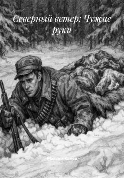 Северный ветер: Чужие руки