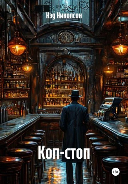 Коп-стоп