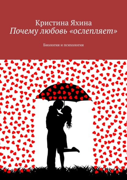 Почему любовь «ослепляет». Биология и психология
