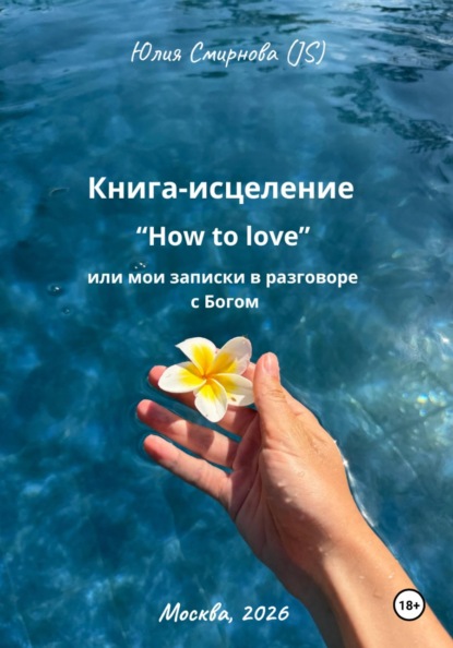Книга-исцеление "How to love" или мои записки в разговоре с Богом