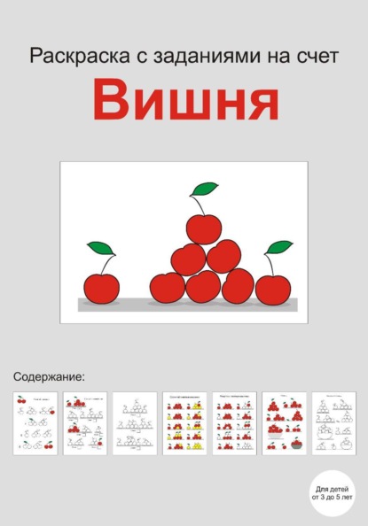 Раскраска с заданиями на счет "Вишня"