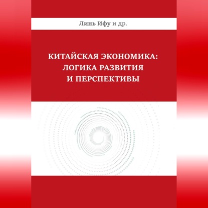 Китайская экономика: логика развития и перспективы