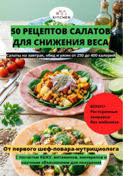 50 рецептов салатов для похудения