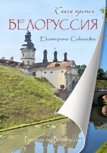 Галопом по Белоруссии. Книга третья
