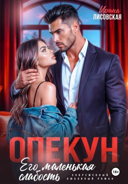 Опекун. Его маленькая слабость