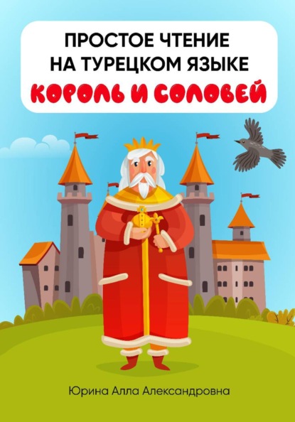 Простое чтение на турецком языке "Король и соловей"