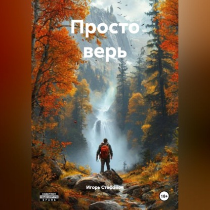 Просто верь