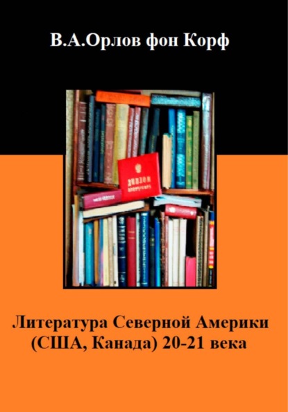 Литература Северной Америки (США, Канада) 20-21 века