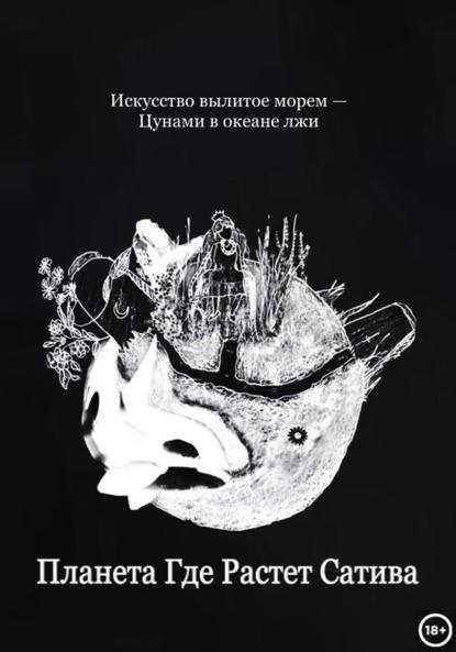 Планета Где Растет Сатива