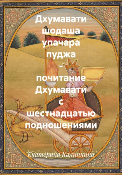 Дхумавати шодаша упачара пуджа - почитание Дхумавати с шестнадцатью подношениями
