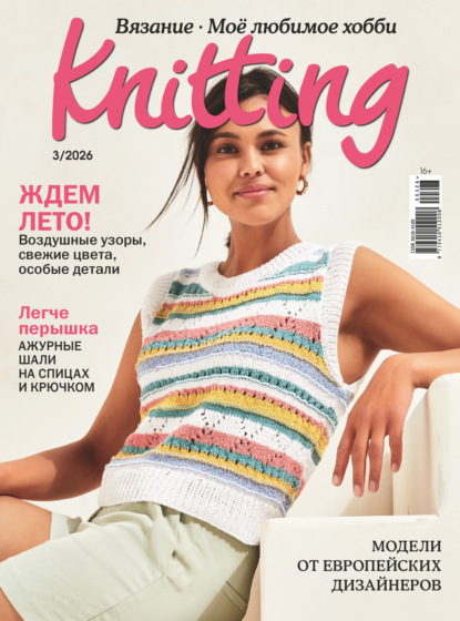 Knitting. Вязание. Моё любимое хобби №3/2026