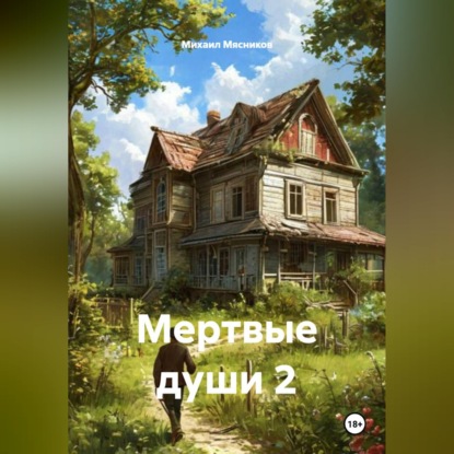 Мертвые души 2