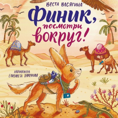 Финик, посмотри вокруг!
