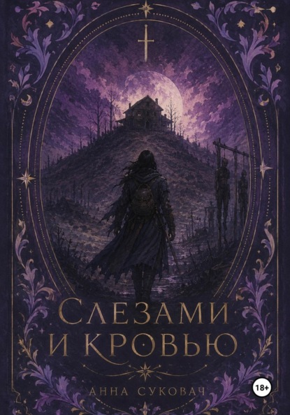 Слезами и кровью