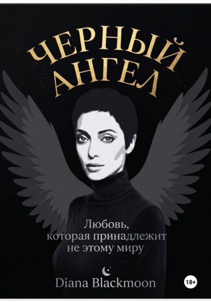 Черный ангел