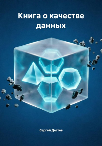 Книга о качестве данных
