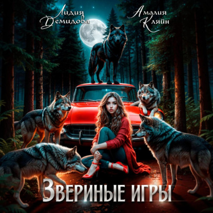 Звериные игры
