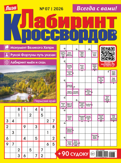 Журнал «Лиза. Лабиринт кроссвордов» №07/2026