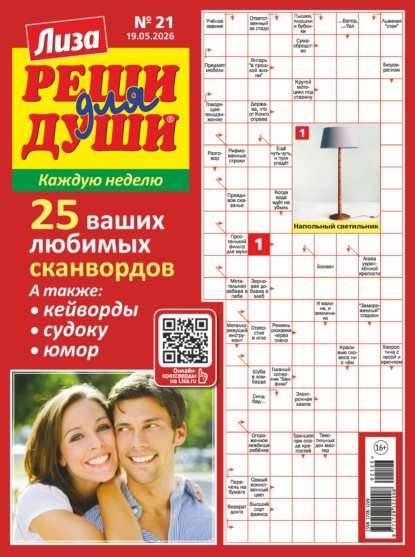 Журнал «Лиза. Реши для души» №21/2026