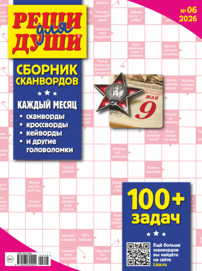 Журнал «Реши для души. Сборник сканвордов» №06/2026