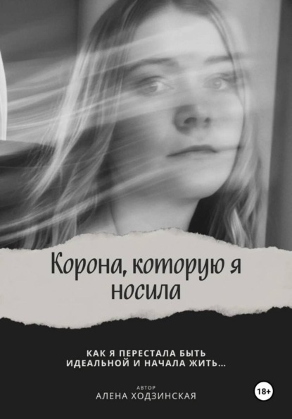 Корона, которую я носила. Как я перестала быть идеальной и начала жить