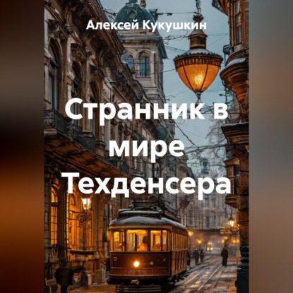 Странник в мире Техденсера