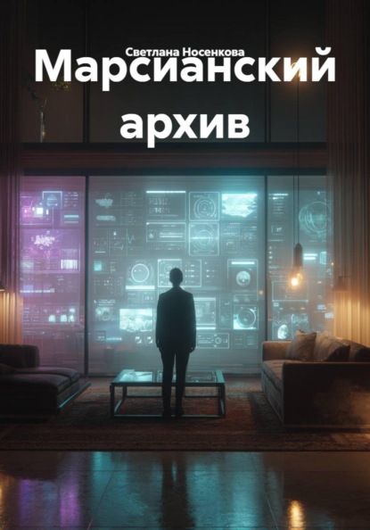 Марсианский архив