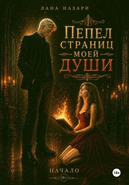 Пепел страниц моей души: Начало