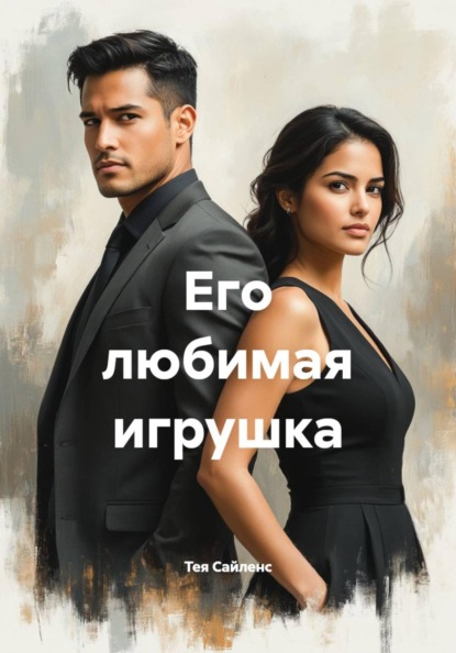 Его любимая игрушка