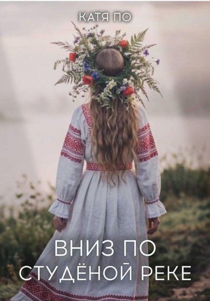 Вниз по Студёной реке