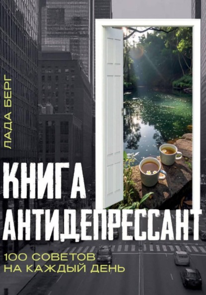 Книга-антидепрессант