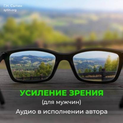 Божественное усиление зрения