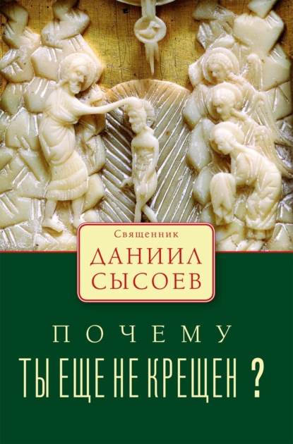 Почему ты ещё не крещён?