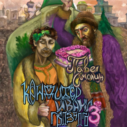 Кондитер Ивана Грозного 3