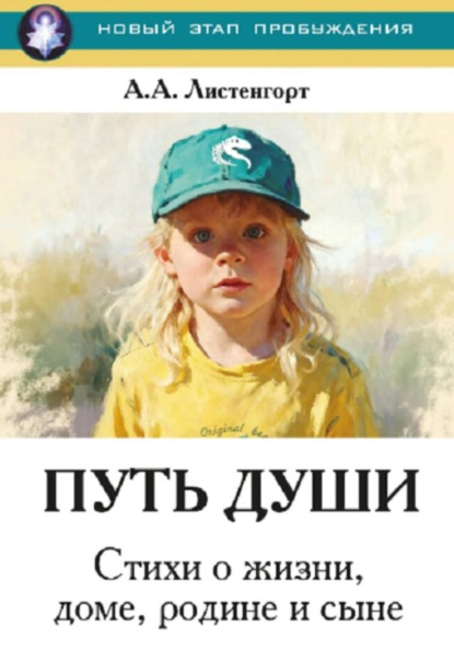 Новый этап пробуждения. Книга 4. Путь души. Стихи о жизни, доме, родине и сыне