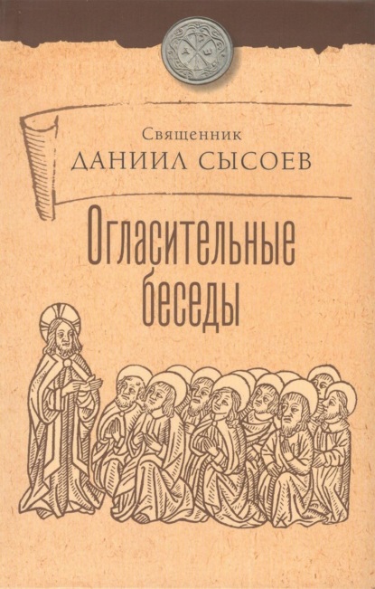 Огласительные беседы