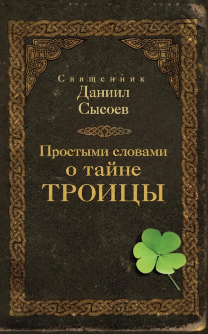 Простыми словами о тайне Троицы