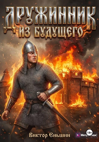 Дружинник из будущего
