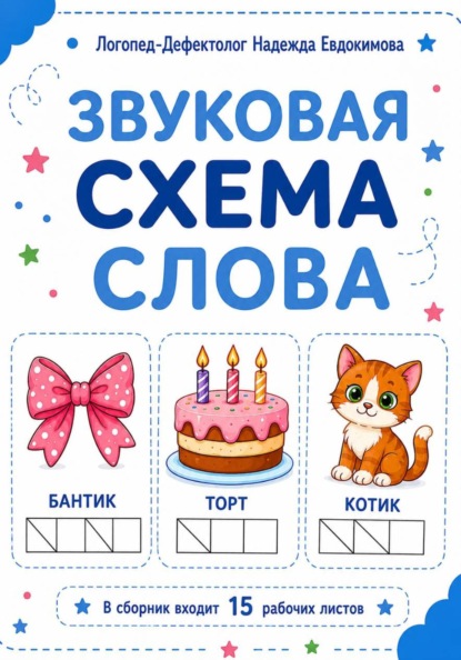 Звуковая схема слова