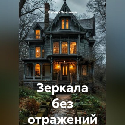Зеркала без отражений
