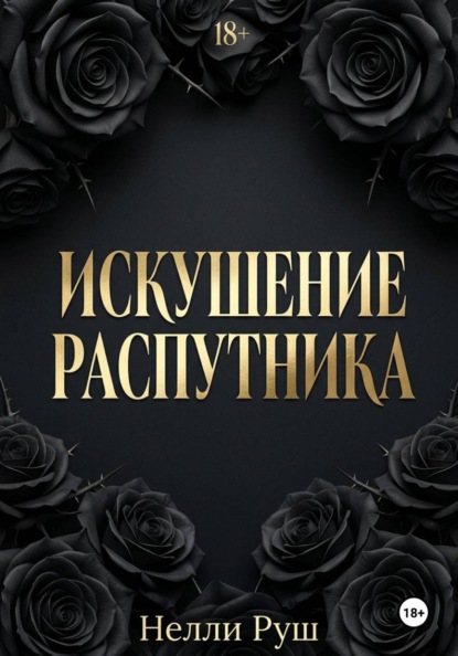 Искушение распутника