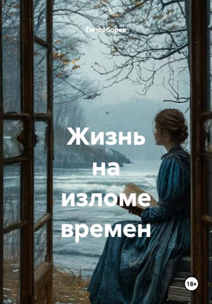 Жизнь на изломе времен