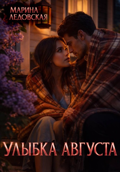 Улыбка августа