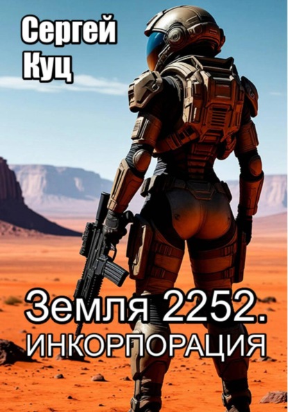 Земля 2252. Инкорпорация