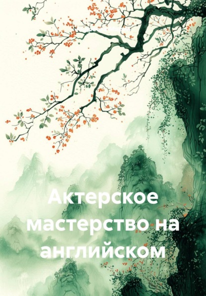 Актерское мастерство на английском