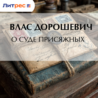 О суде присяжных