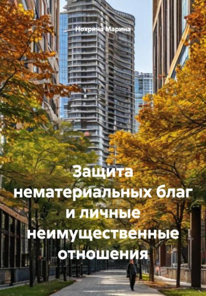 Защита нематериальных благ и личные неимущественные отношения
