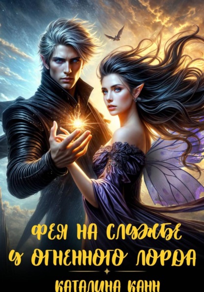 Фея на службе у огненного лорда