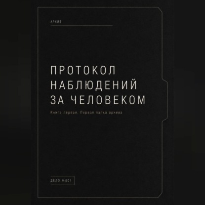 Протокол наблюдений за человеком.