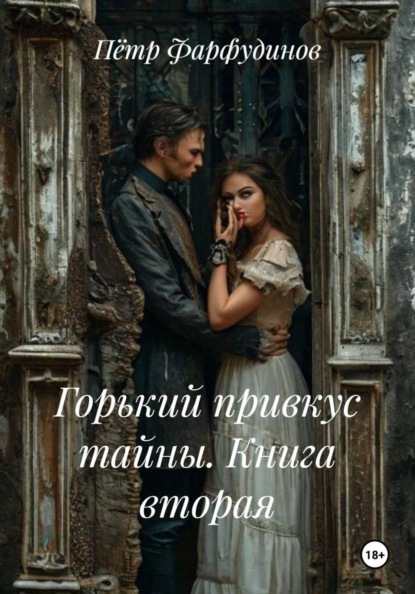 Горький привкус тайны. Книга вторая